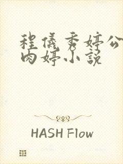 程仪秀婷公欲息肉婷小说