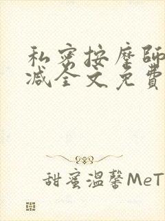 私密按摩师无删减全文免费阅读