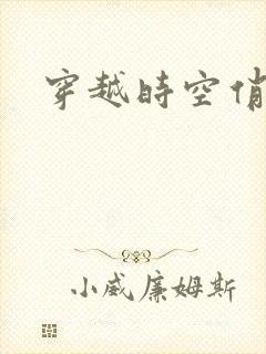 穿越时空俏娇娃