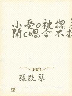 小受o被摁着扒开c嗯合不拢腿