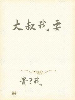 大叔我要