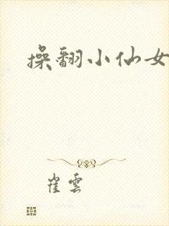 操翻小仙女