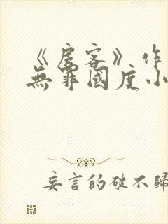 《房客》作者:无罪国度小说