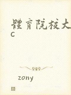 体育院校大猛攻c