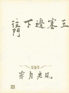 往下边塞玉器出门