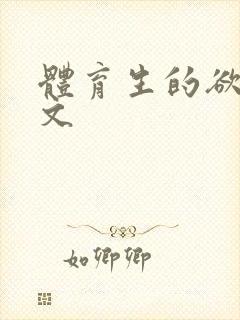 体育生的欲乱h文