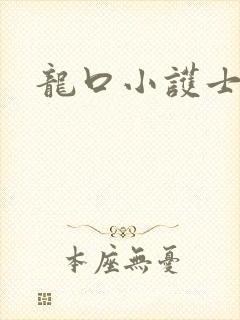 龙口小护士