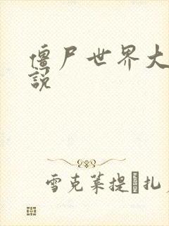 僵尸世界大战小说