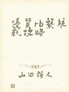 优质rb系统游戏攻略