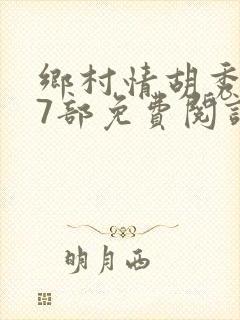 乡村情胡秀英17部免费阅读全文