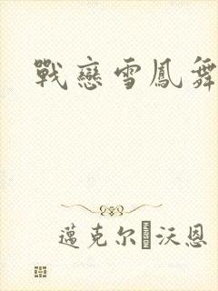 战恋雪凤舞