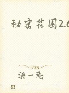 秘密花园2.6
