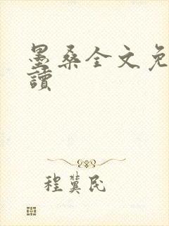 墨桑全文免费阅读