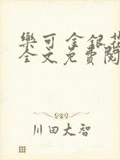 乐可 金银花露全文免费阅读