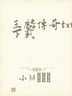 玉麟传奇txt下载