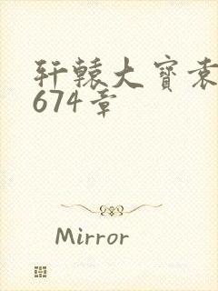 轩辕大宝袁雪妃674章