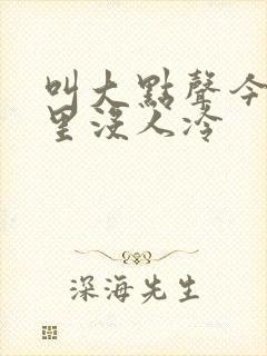 叫大点声今晚家里没人冷