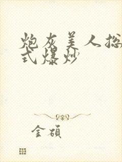 炮灰美人总被花式爆炒