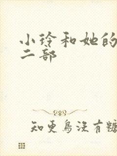 小玲和她的公第二部