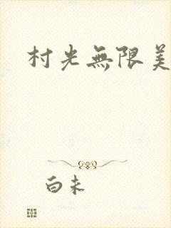 村光无限美