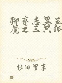 聊斋志异五通神魔之三只狐狸