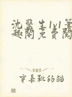 沈医生1v1笔趣阁免费阅读