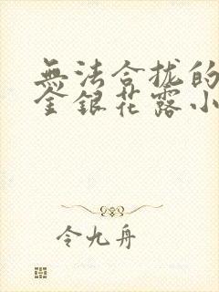 无法合拢的皇帝金银花露小说