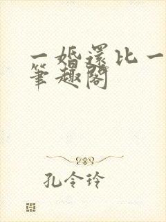 一婚还比一婚高笔趣阁