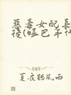 恶毒女配长脑子后(哑巴年代)