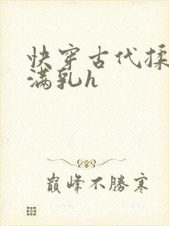 快穿古代揉捏饱满乳h