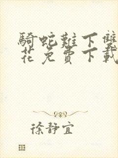 骑蛇难下双金银花免费下载