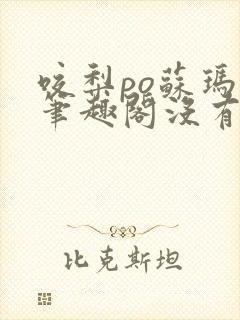 咬梨po苏玛丽笔趣阁没有拼音