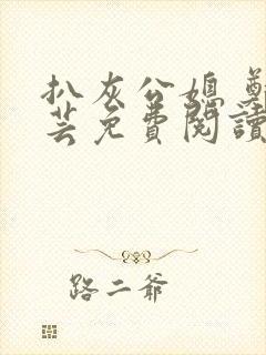 扒灰公媳 郑小芸免费阅读