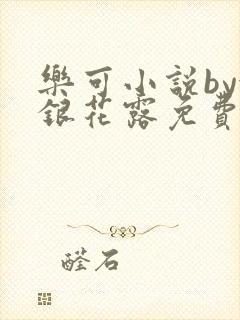 乐可小说by金银花露免费阅读