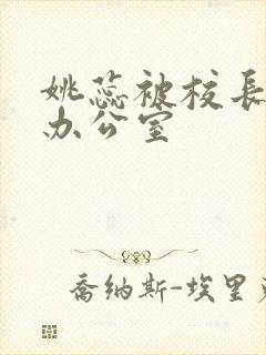 姚蕊被校长抱进办公室