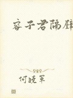 容子君隔壁肉香