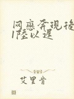 网恋奔现后1v1陆以迟