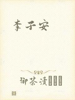 李子安