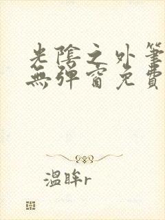 光阴之外笔趣阁无弹窗免费