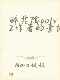 醉花阴po1v2作者酌青栀简介