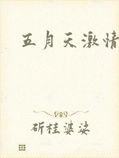 五月天激情小说