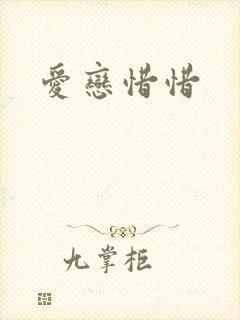 爱恋惜惜