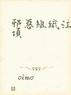 邪恶组织注意事项