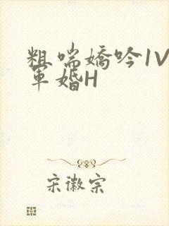 粗喘娇吟1V1军婚H