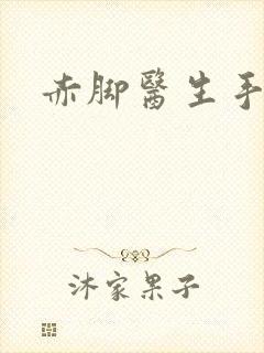赤脚医生手册