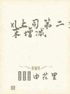 xl上司第二季末增减