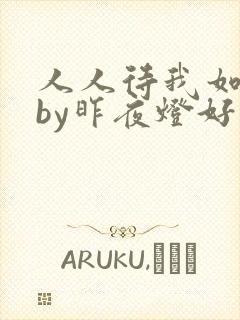 人人待我如炉鼎by昨夜灯好看吗