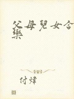 父母儿女合家欢乐