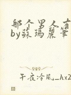 那个男人有点野by苏玛丽笔趣阁小说