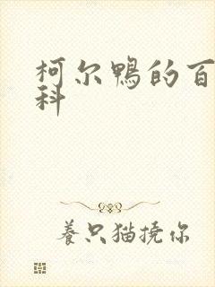 柯尔鸭的百度百科